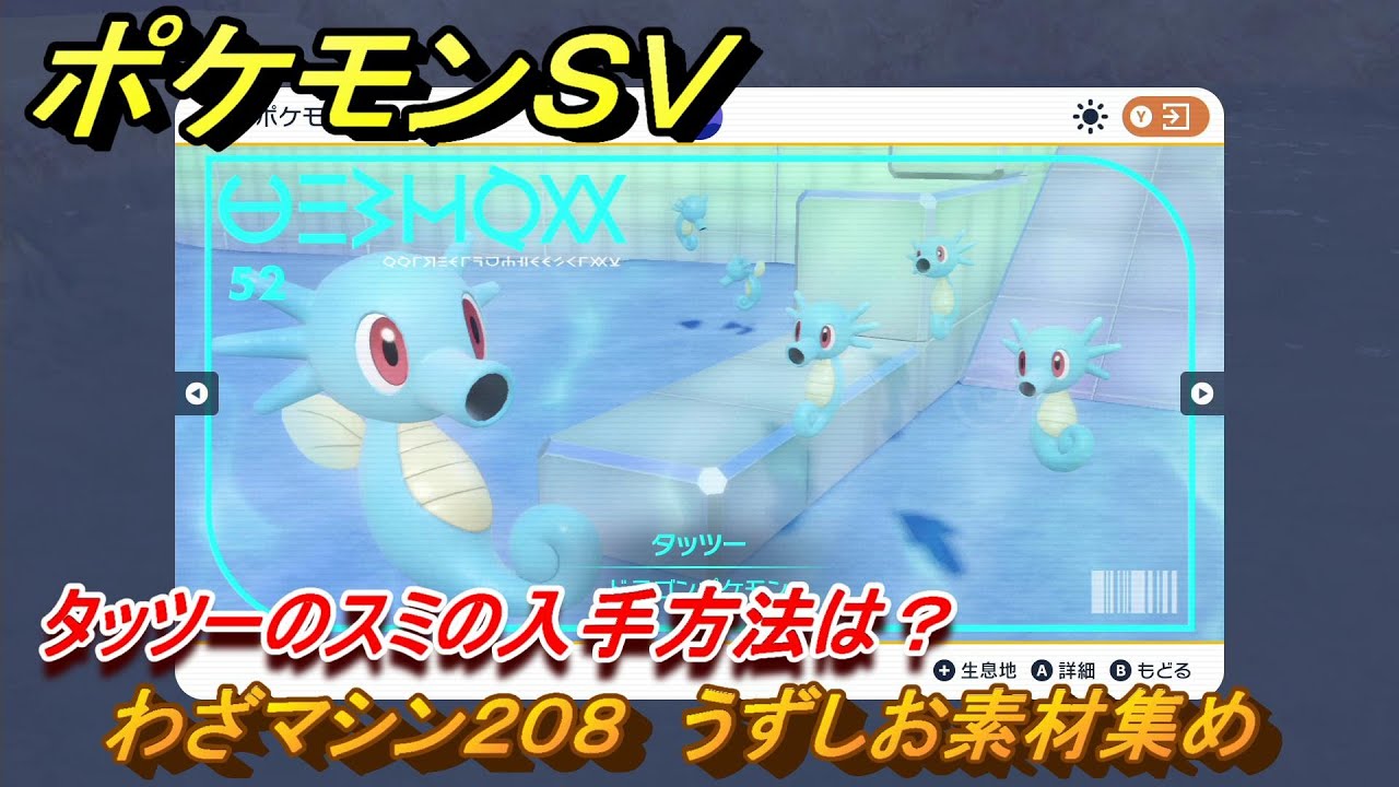 ポケモンＳＶ　わざマシン２０８　うずしお素材集め　タッツーのスミの入手方法は？　＃２８２　【DLCゼロの秘宝　碧の仮面・藍の円盤】