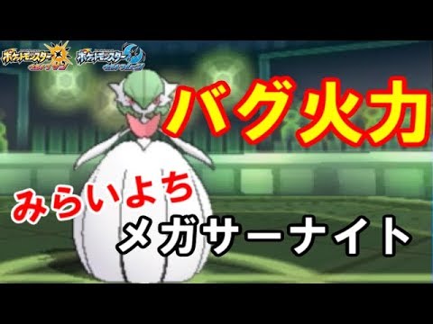 【ポケモンUSUM】バグ火力？！みらいよちメガサーナイトでスペシャルレート・シングルレート【ウルトラサン・ウルトラムーン】【ゆっくり実況】