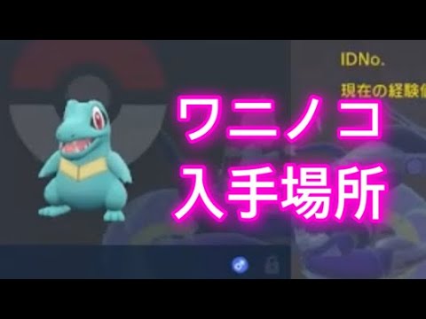 【ポケモンSV】【藍の円盤】ワニノコ入手場所