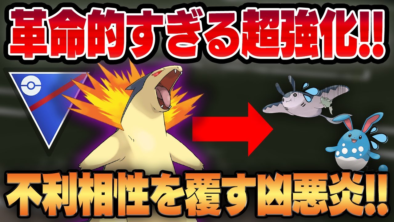 【スーパーリーグ】かみなりパンチを習得したバクフーンが革命レベルの超強化を果たす！！不利相性をも無視して薙ぎ倒すヤバすぎる凶悪炎御三家が爆誕してしまいましたww【GBL】