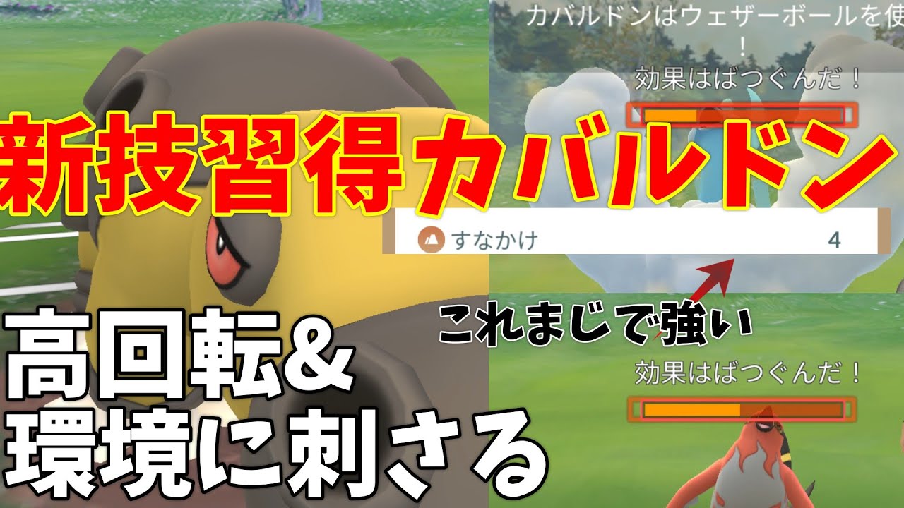 【ポケモンGO】新技習得したみたいだけど強いんか？→「カバルドン最強です」