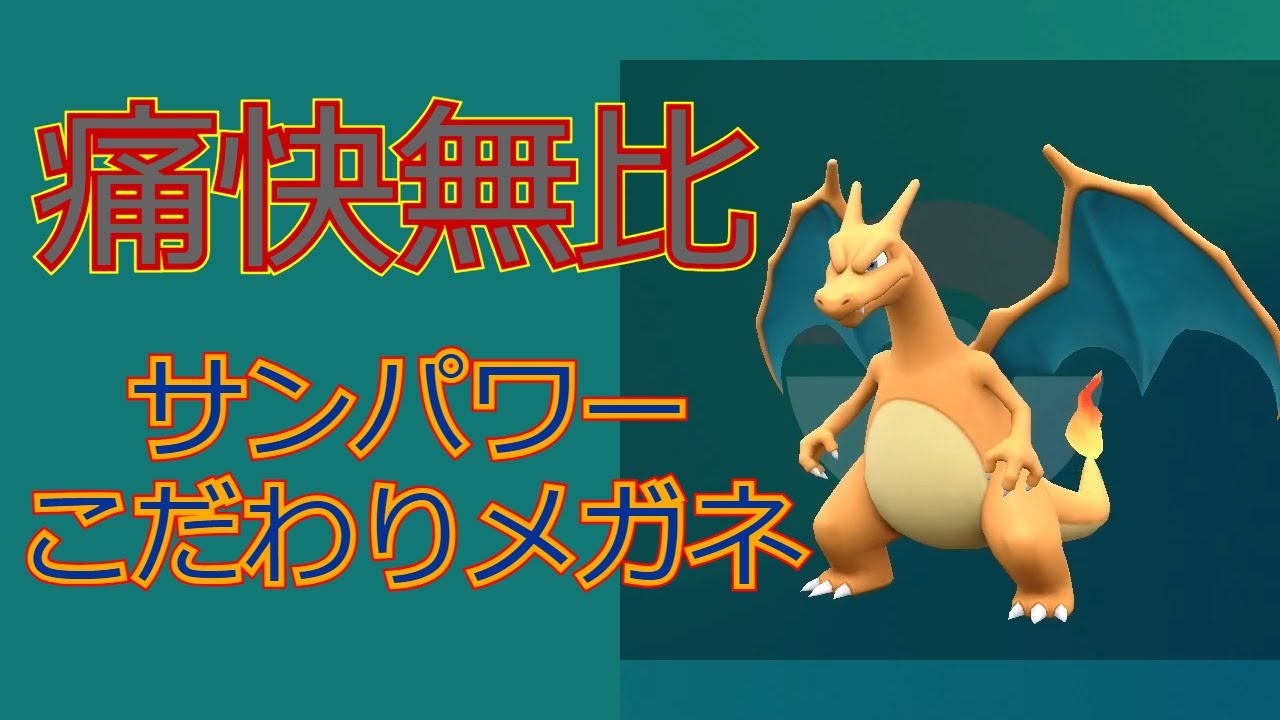 【ポケモンSV】サンパワー×こだわりメガネ＝快楽【リザードン大好きTV31】