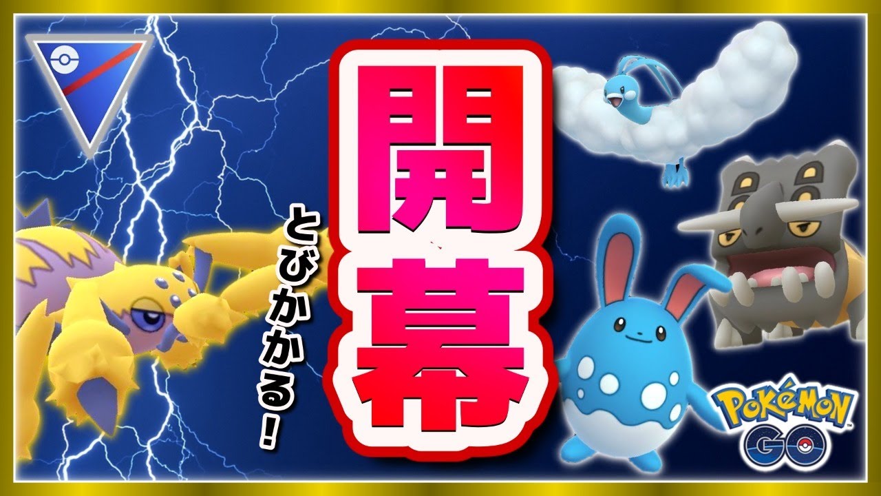 シーズン４開幕！新技とびかかるデンチュラで環境調査★【ポケモンGOバトルリーグ】