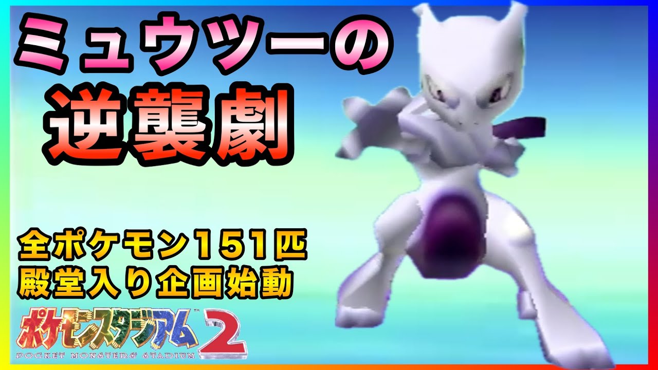 【ポケスタ２】ミュウツーと共に全ポケモンの殿堂入りを「レンタル禁止」で達成していく〜！【64ポケモン／実況プレイ】