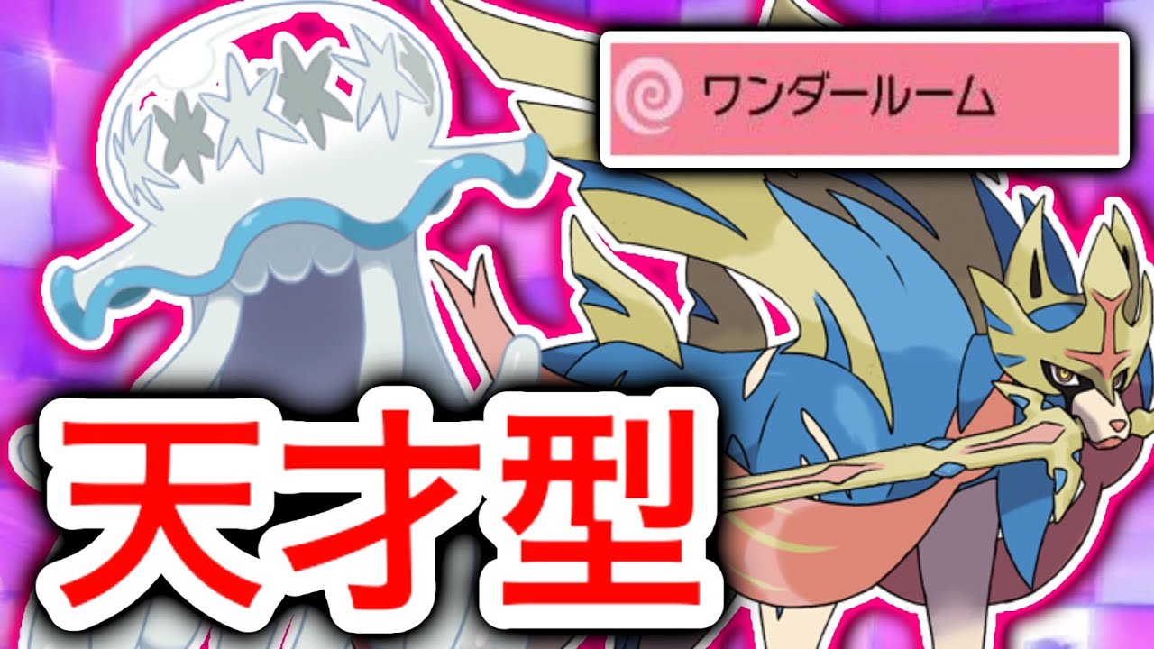 【効果知ってる？】ウツロイドとザシアンのワンダールームコンボが予想外過ぎる！【ポケモン剣盾】