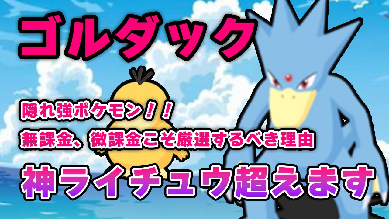 ゴルダックの厳選、育成！！【ポケモンスリープ】