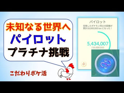 【超高難度！パイロットのプラチナメダル挑戦中】あと450万km #ポケモンgo #pokemongo #攻略 #ギフト #交換