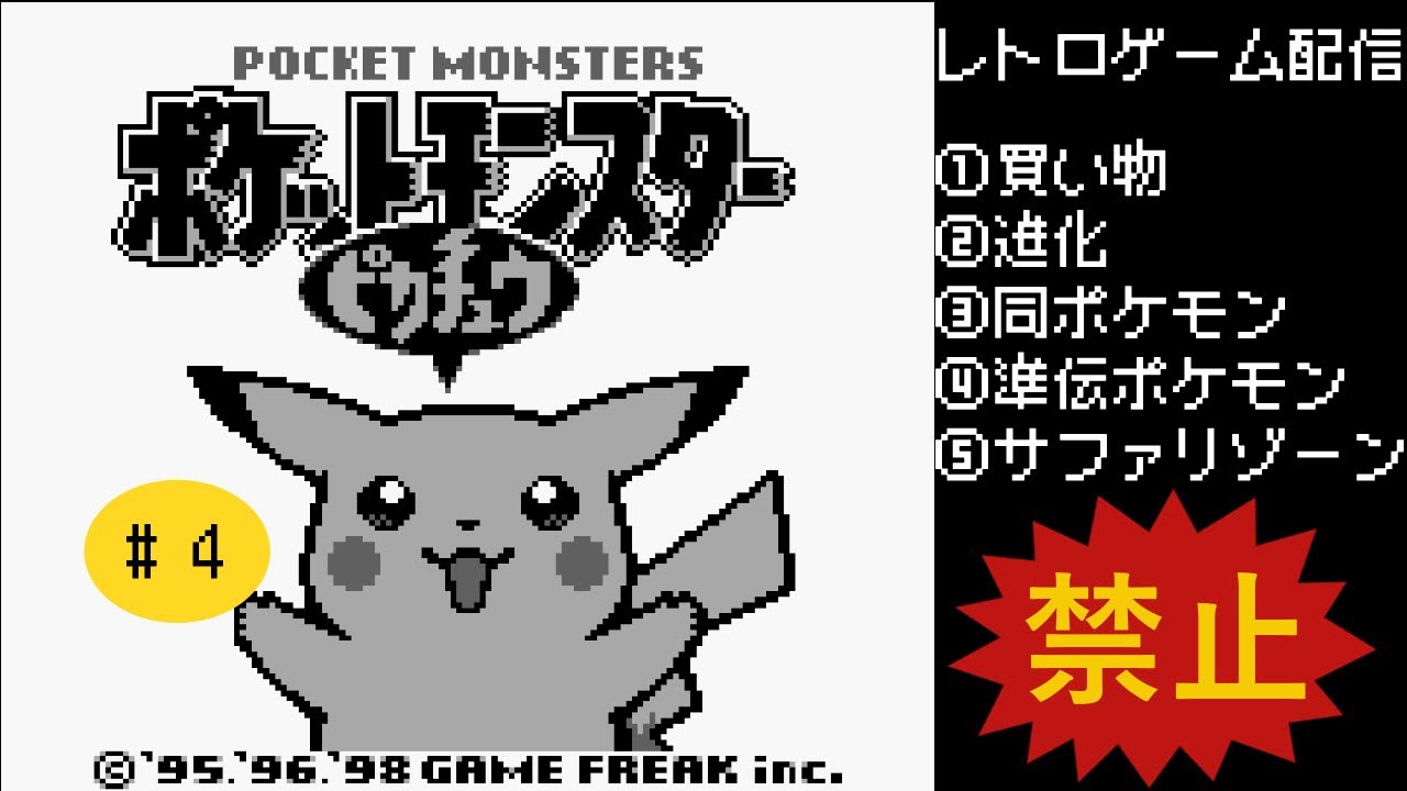 【レトロゲーム】懐かしの初代ポケモン、ピカチュウ版やります！#4