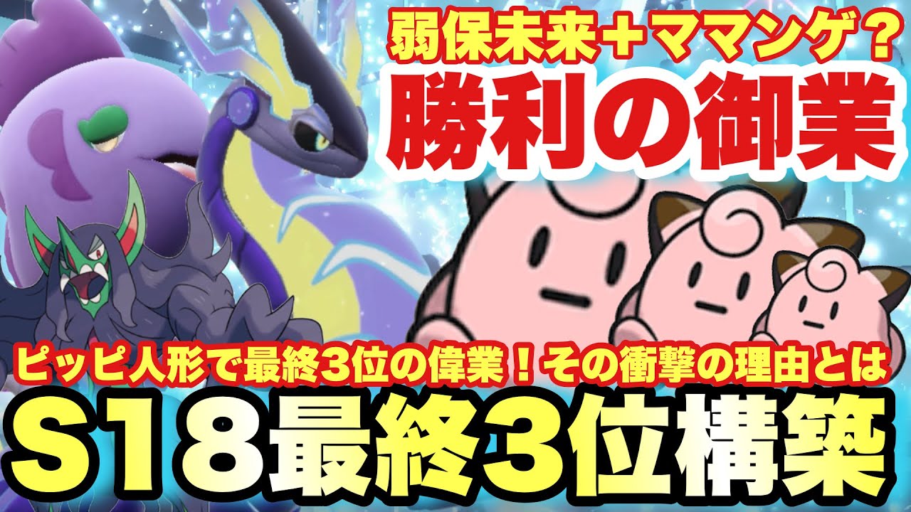 【 神提案 】ピッピ人形で最終3位ってマジ？！そんなS18最終3位ギミック構築の"本当の魅力"に迫る！【 ポケモンsv 】