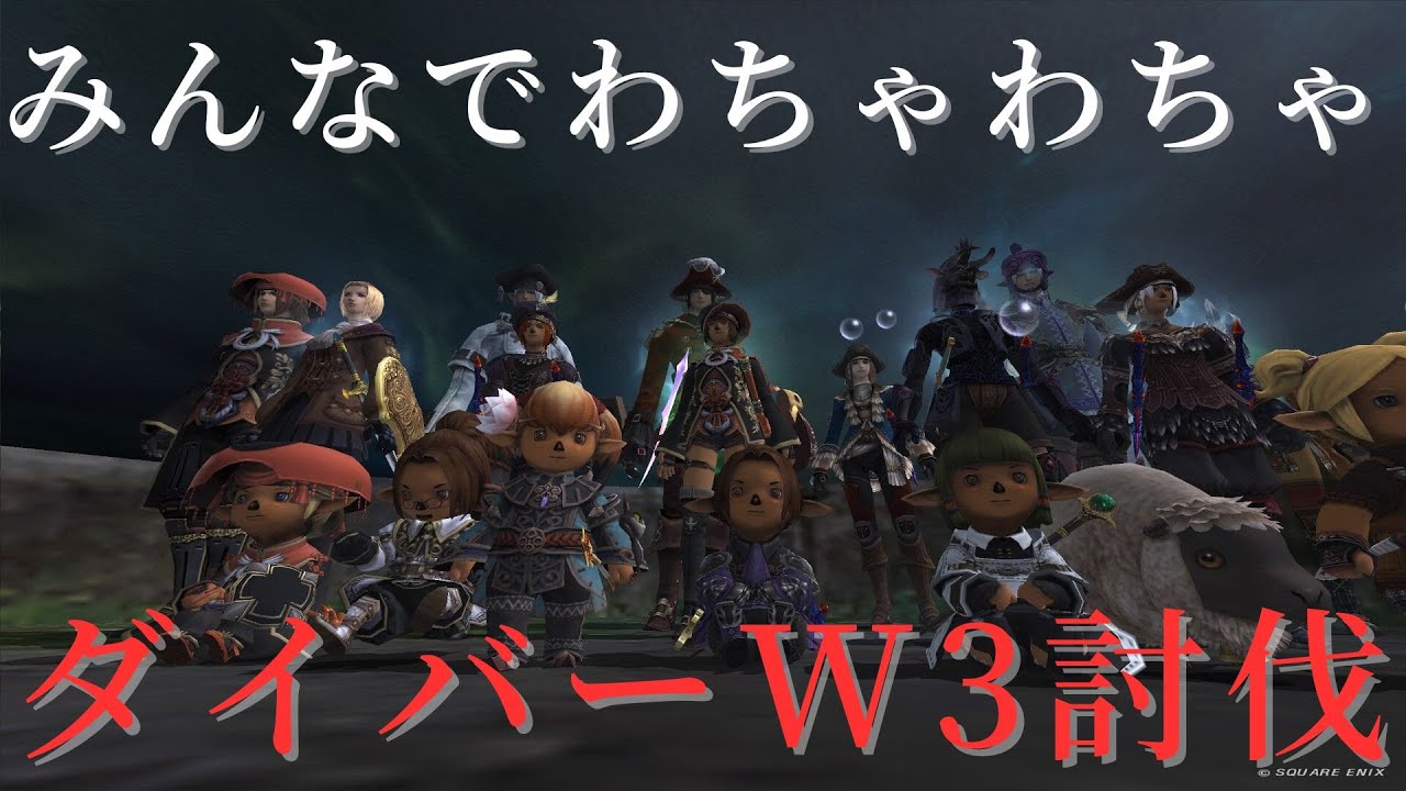 【FF11】みんなでわちゃわちゃダイバーW3攻略！（サンド）【#151 】