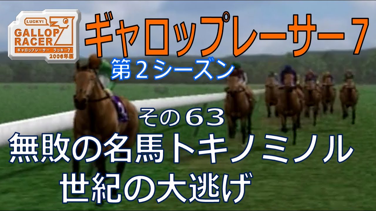 【ギャロップレーサー7】無敗の名馬トキノミノル、世紀の大逃げ・・・その６３