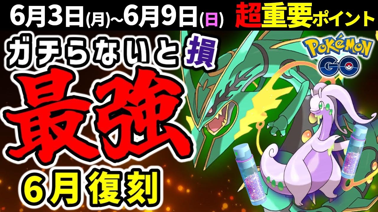 今月ついに最強のメガレックウザ復刻！コスナマケロも初登場！週間イベントまとめ【ポケモンGO】