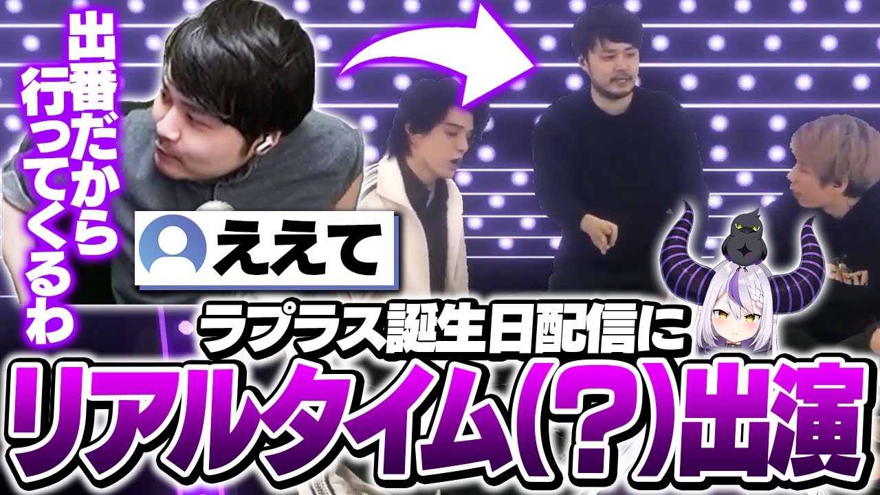 ラプ様の誕生日ミラー配信を抜け出して本配信に登場するk4sen【チンチロ】