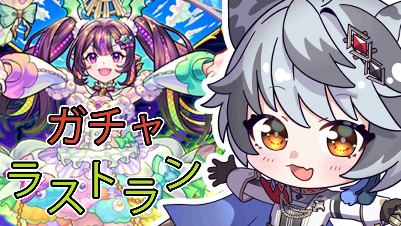 ナイトメア求めてラストラン‼ガチャ引きます!!　[モンスターストライク] #新人Vtuber 闢虎ウィズ