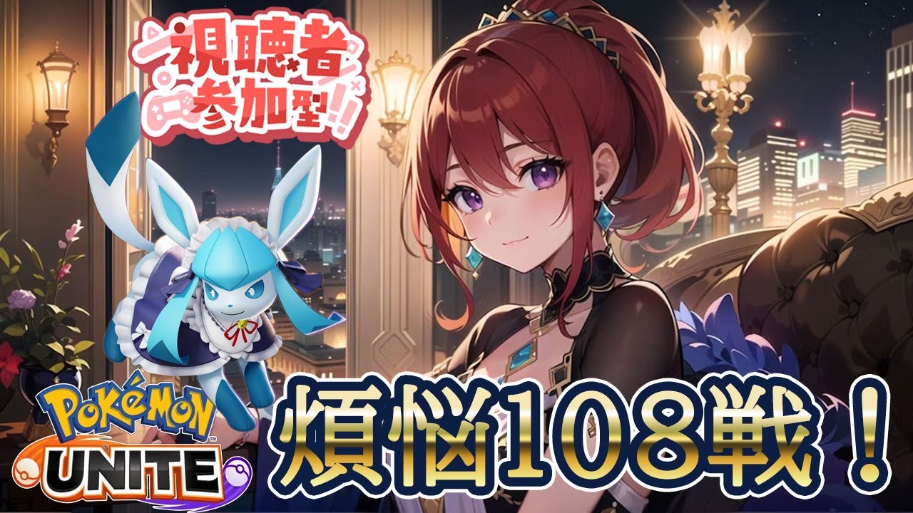 【＃ポケモンユナイト】～最終回～さいようならグレイシア　あと５戦【概要欄参照】【Pokémon Unite】