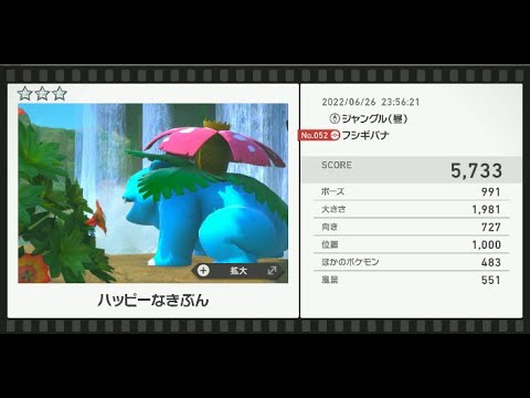 Newポケモンスナップ　★3フシギバナ【5733】