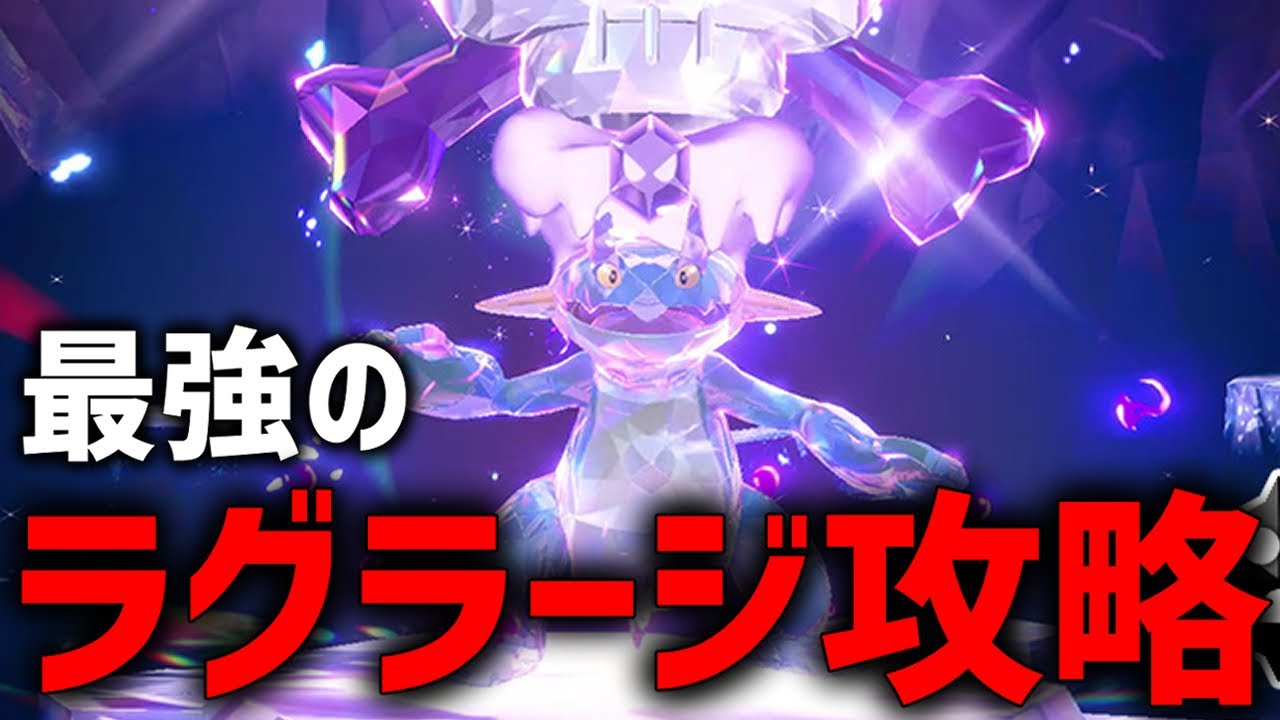 【攻略】最強のラグラージ最適解探すぞ！！【ポケモンSV】