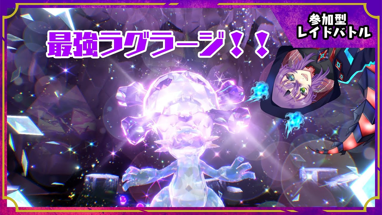 【ポケモンSV・新人VTuber】最強レイド！！ラグラージ周回！！【参加型】