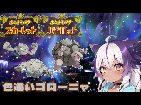 【ポケモンSV】色違いイシツブテ → ゴローン → ゴローニャ【ポケットモンスタースカーレットバイオレット】