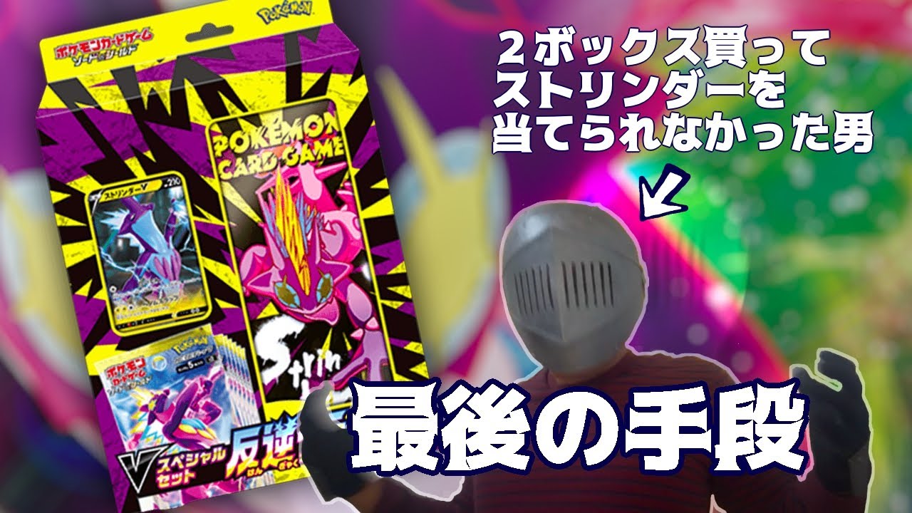 【ポケカ】ストリンダーが手に入らないからVスペシャルセット買いました