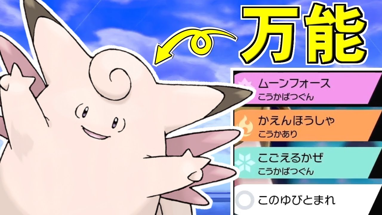 サポートからアタッカーまで、何でもこなせる器用万能なピクシーとかいう強ポケｗｗｗ【ポケモン剣盾/ダブルバトル】