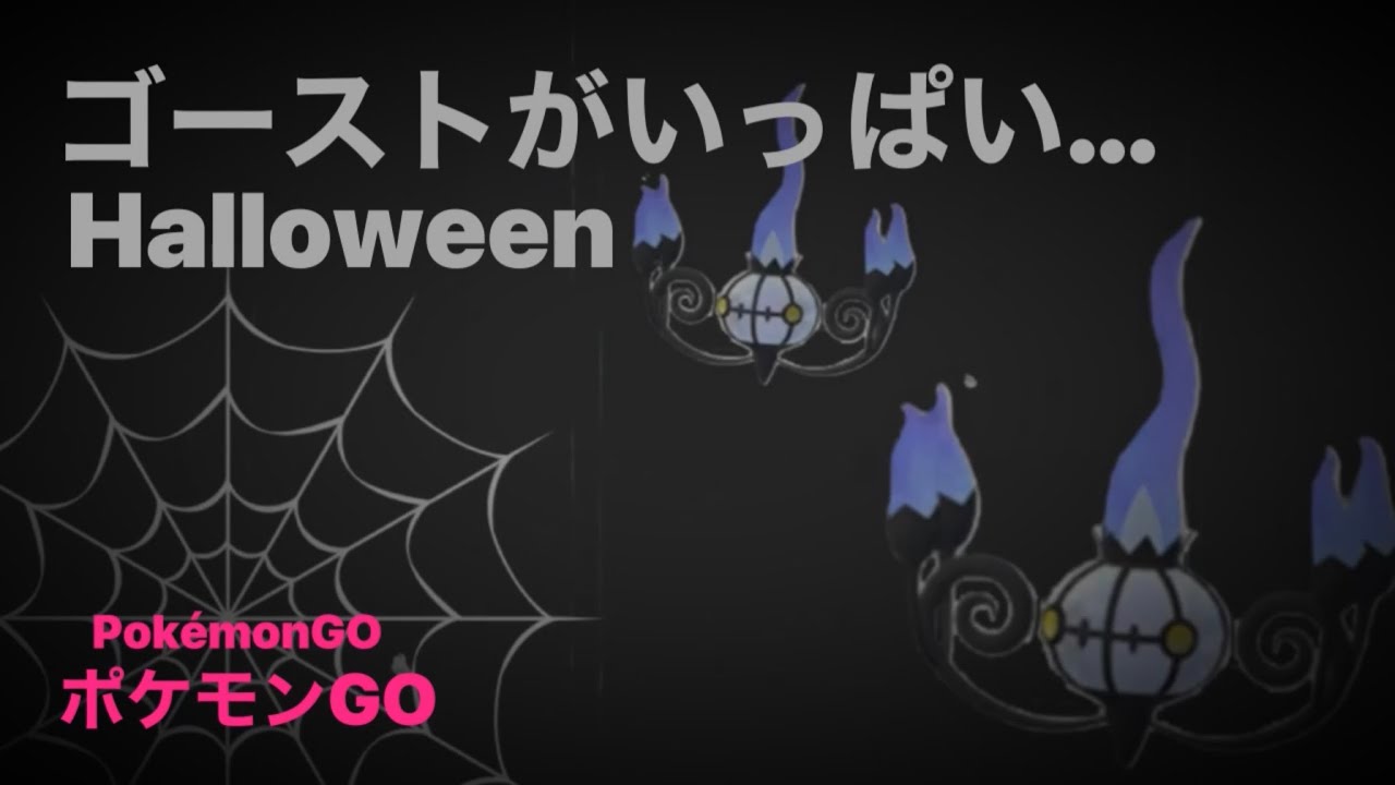 【ポケモンGO】ヒトモシ楽しみすぎてまたこんな動画作っちゃいました【PokémonGO】