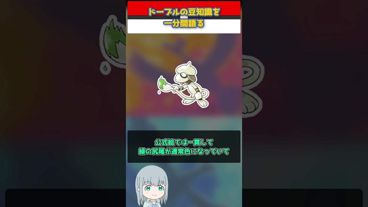 【ポケモン】ドーブルの豆知識を一分間語る【ゆっくり解説】 #Shorts  #ポケモン  #pokemon