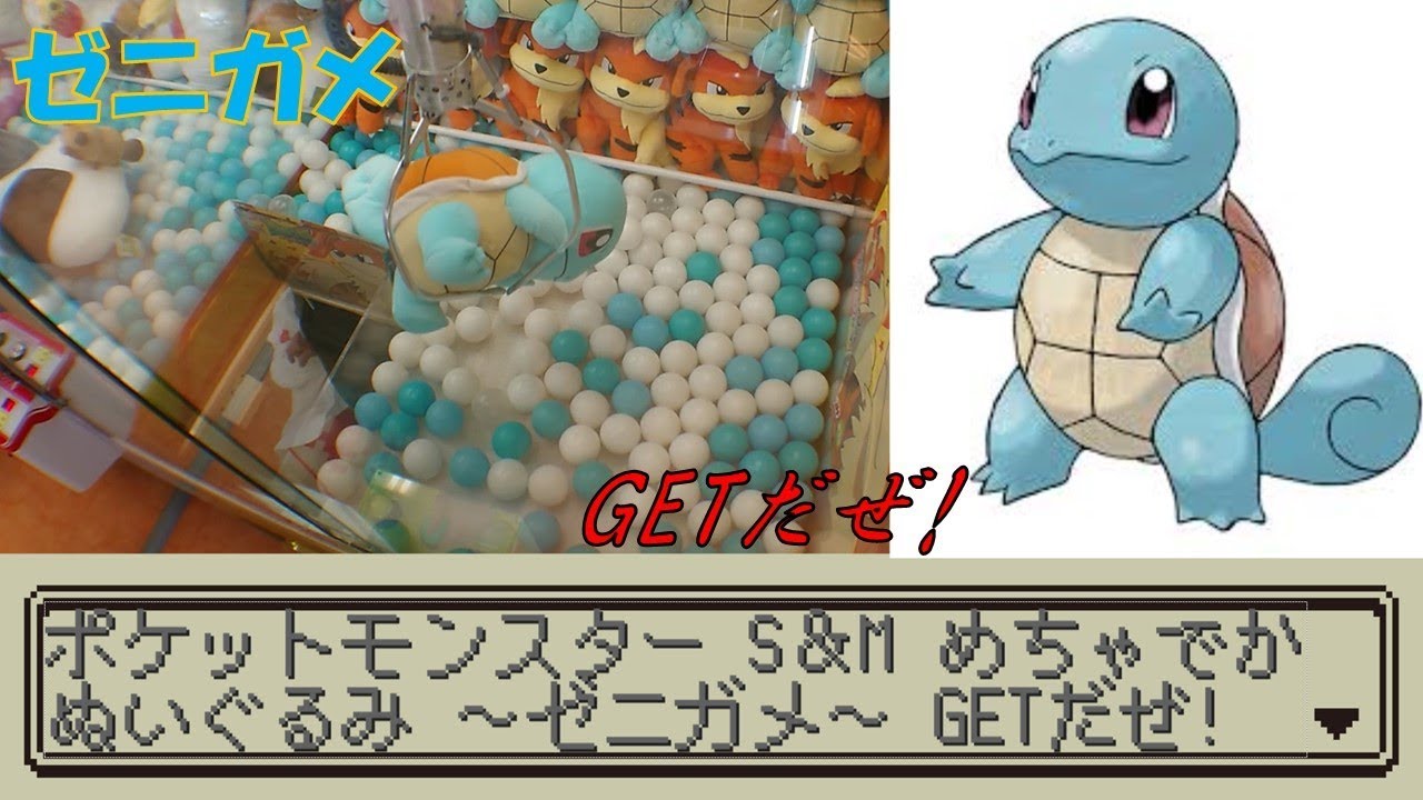 [UFOキャッチャー]ポケットモンスターサン&ムーンめちゃでかぬいぐるみ～ゼニガメ～GETだぜ!
