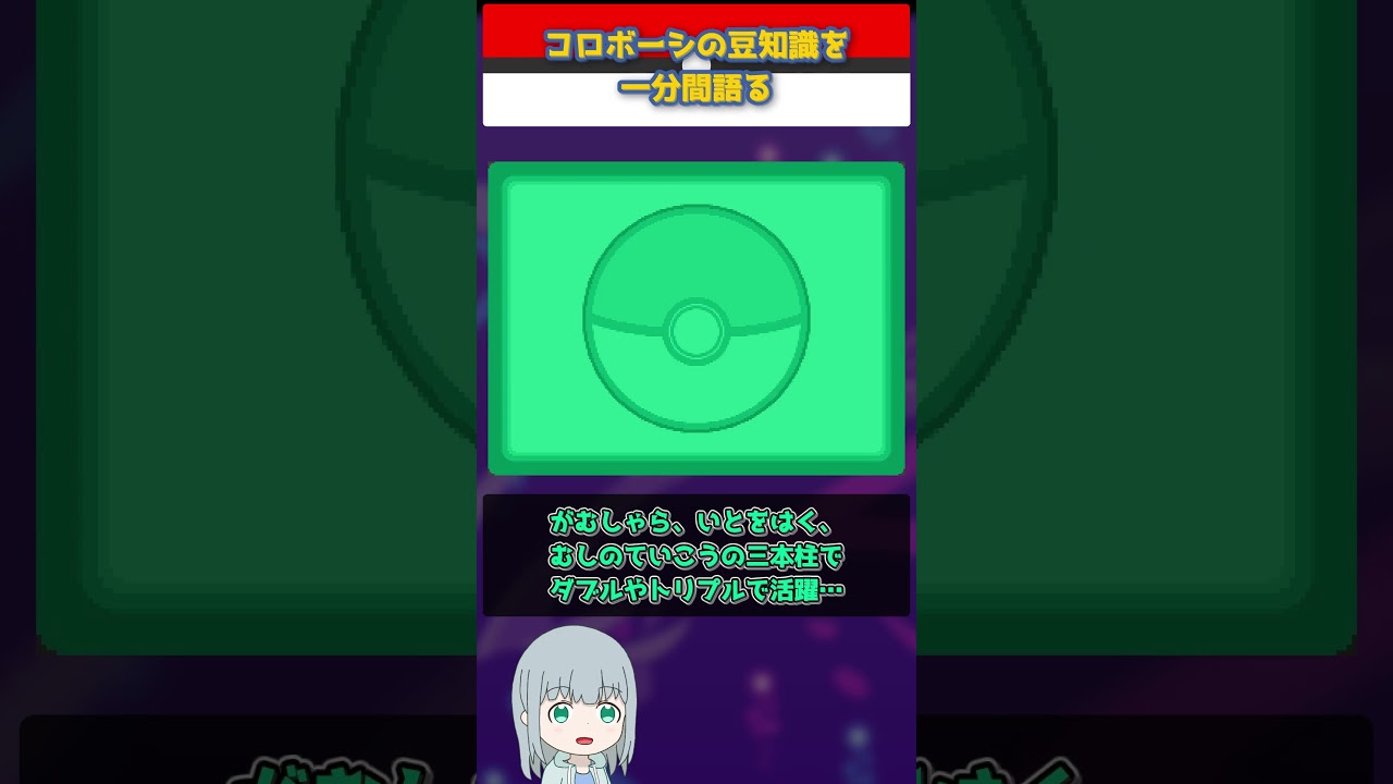 【ポケモン】コロボーシの豆知識を一分間語る【ゆっくり解説】 #Shorts  #ポケモン  #pokemon