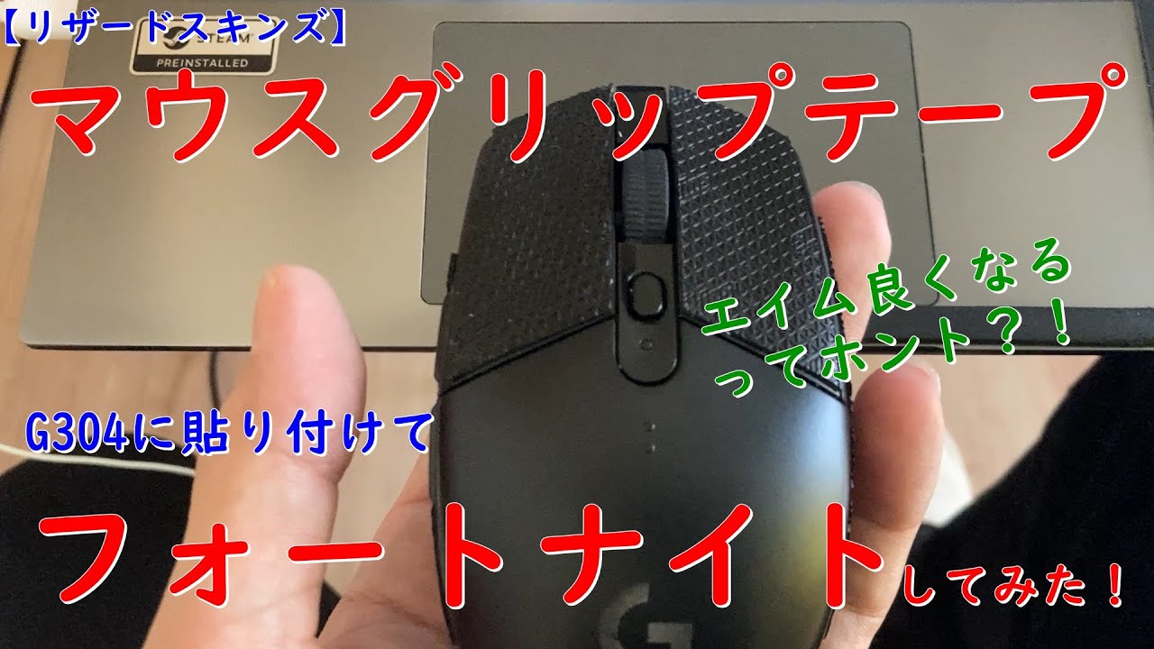 【マウスグリップテープ】リザードスキンズを取り付けてフォートナイトした！建築＋エイムの上達間違いなし！