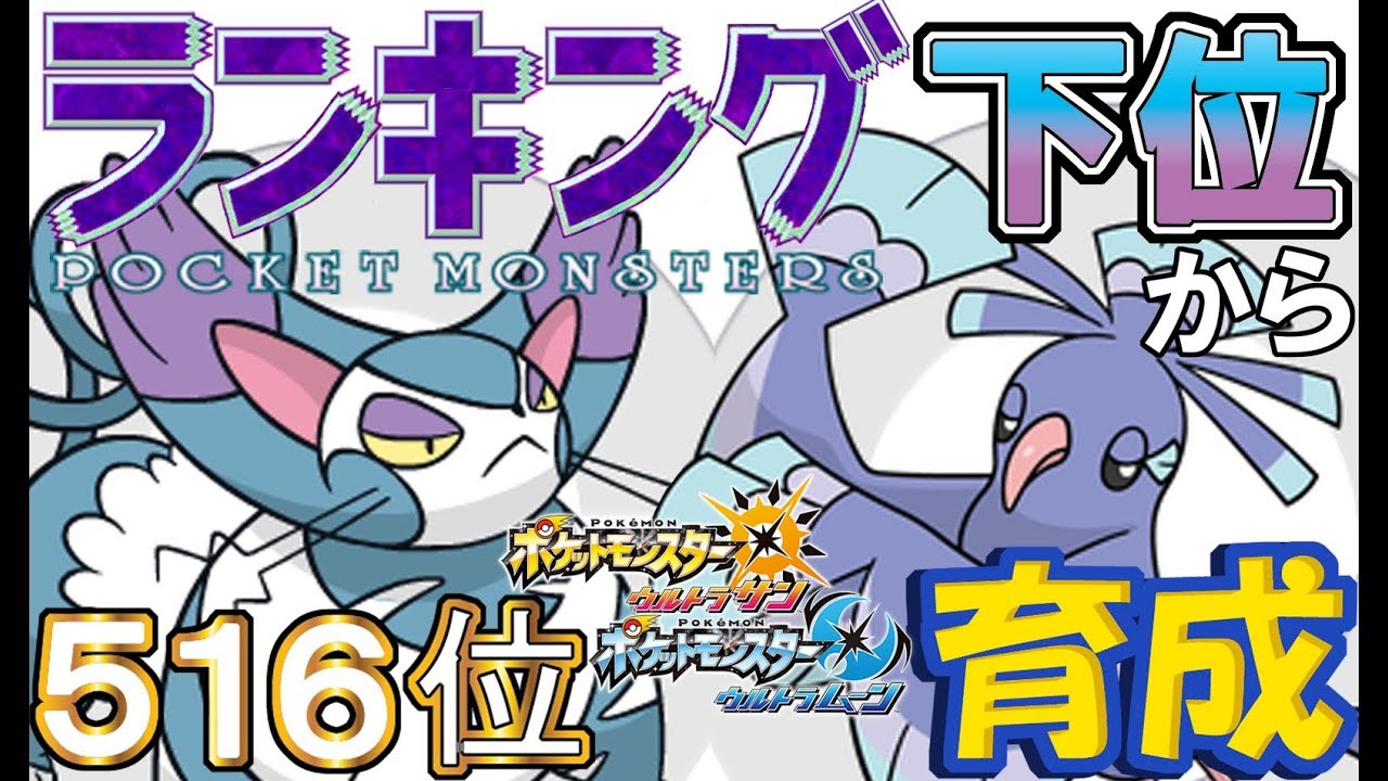 【ポケモンUSUM】ランキング下位から育成７ブニャット・オドリドリ霊【５１６位～】