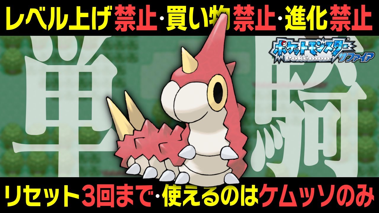 ケムッソ1匹だけでクリアしたいんじゃ！！【レベル上げ/買い物/進化禁止】