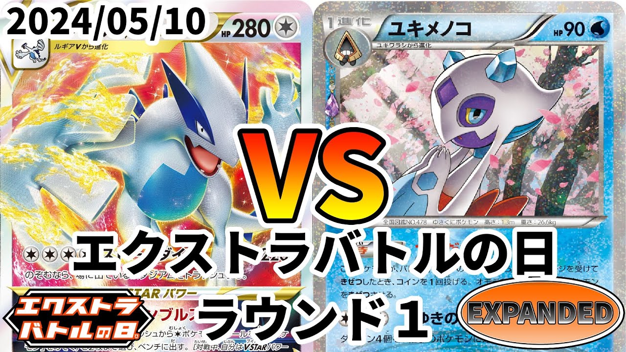 ポケカ エクストラバトルの日 ラウンド1 ルギアVSTAR vs ユキメノコ