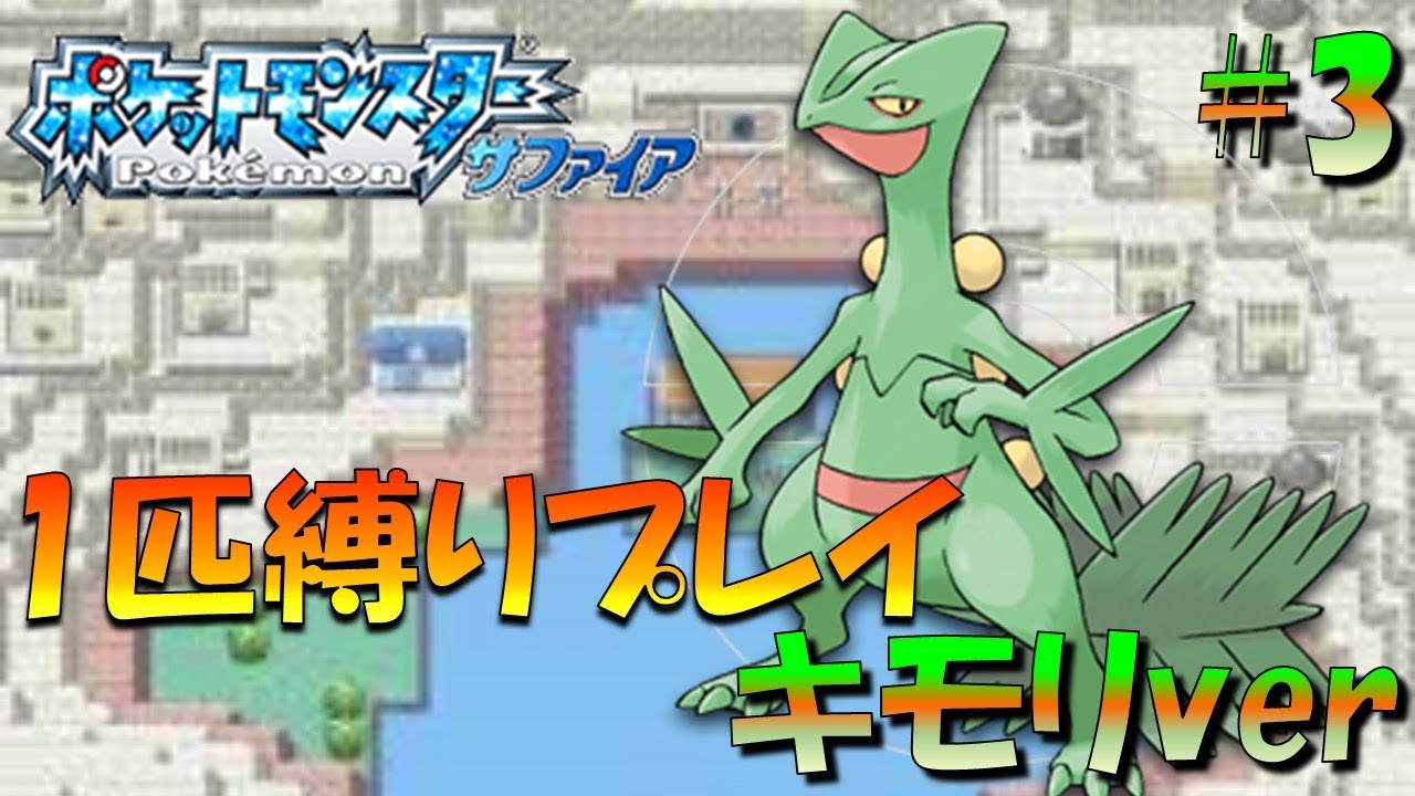 【ポケモンルビサファ】ポケモン1匹縛りプレイ!!キモリきみに決めた！part3【ゲーム実況】【縛りプレイ】