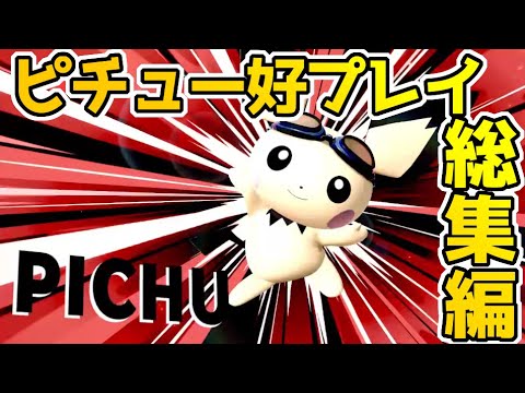 【スマブラSP】空後ループとカミナリメテオ！ピチュー好プレイ集！