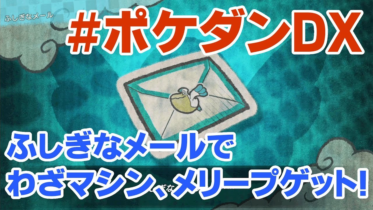 【ポケダンDX】有用わざマシンとメリープをゲット！ふしぎなメールのパスワード紹介！ポケモンSOSチャレンジ【ポケモン不思議のダンジョン救助隊DX】