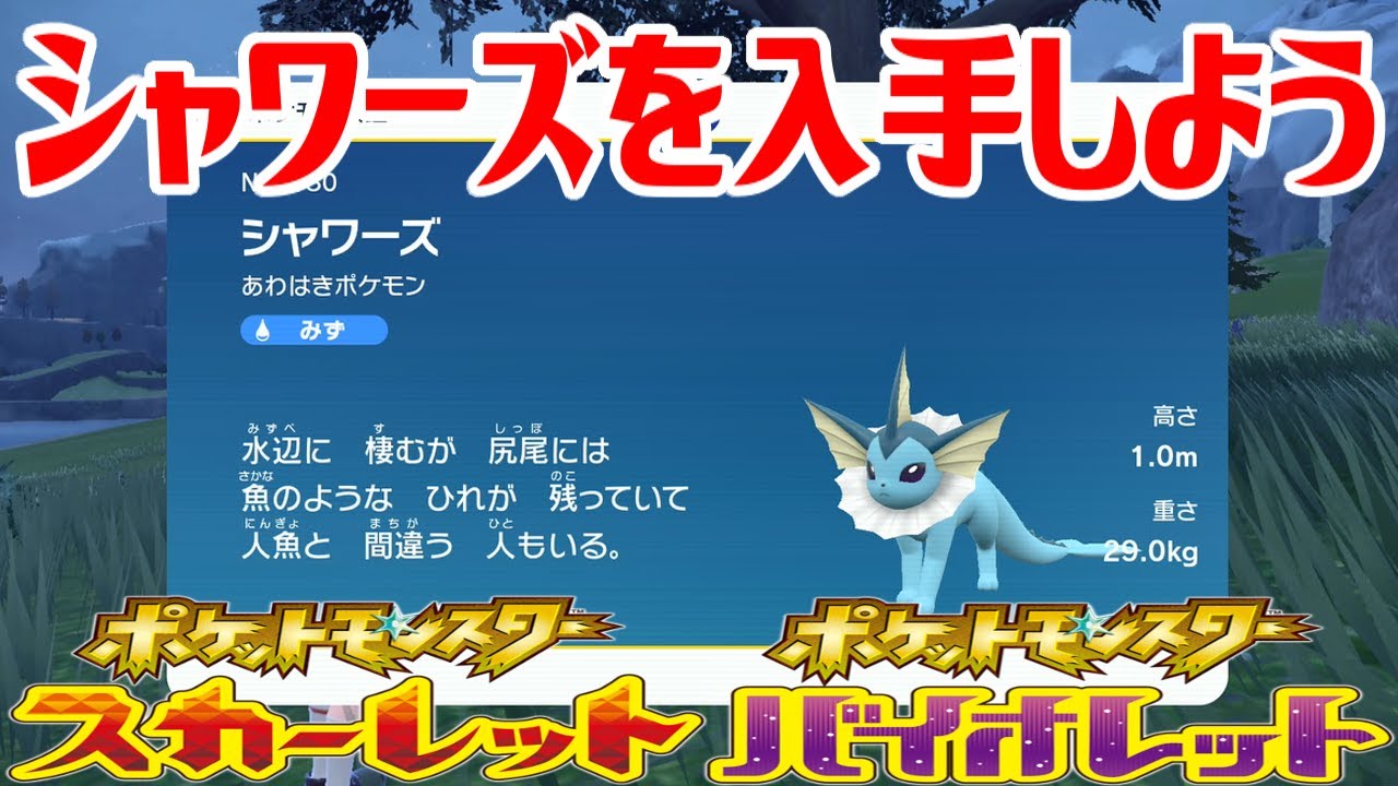 【ポケモンSV】シャワーズを入手しよう【ポケットモンスター スカーレット・バイオレット】Pocket Monsters