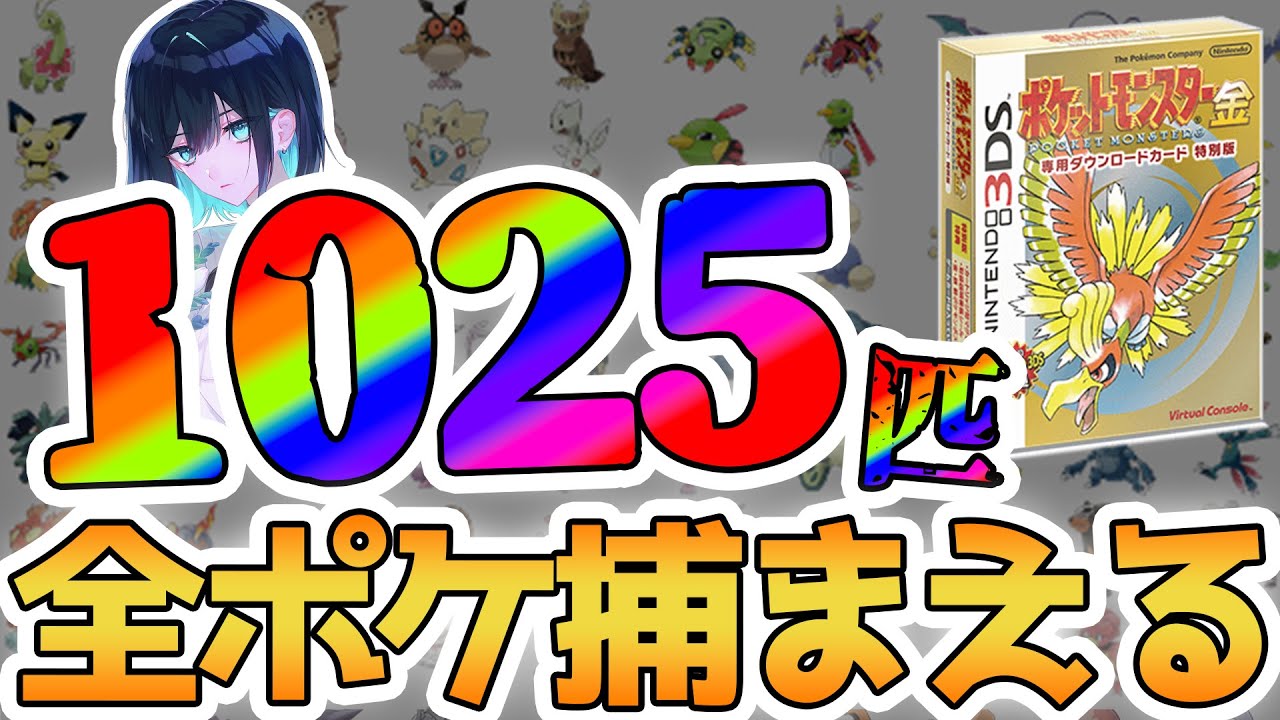【チコリータの伝説】全ポケモン1025匹つかまえるまで終われない配信！？【#２】