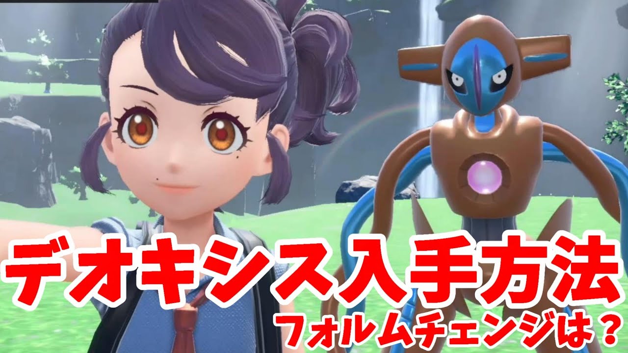【ポケモンSV】幻のデオキシス！入手方法とフォルムチェンジのやり方は？【ポケモンスカーレットバイオレット・ゼロの秘宝】