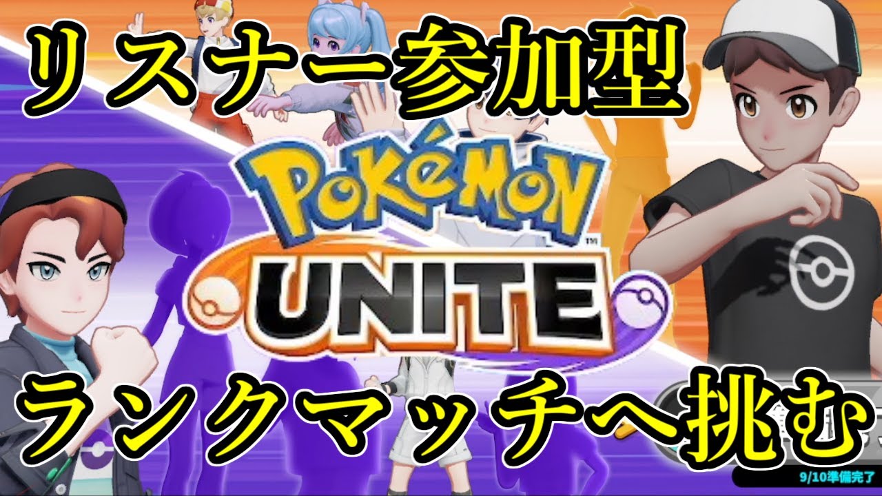 【ポケモンユナイト / リスナー参加型】初心者が立ち回りを研究しながらランクマッチへ挑む【#XYZ営業中】