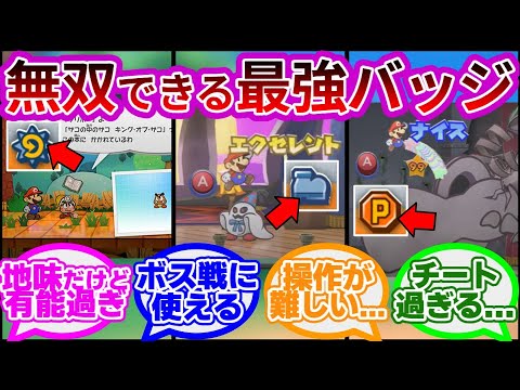 ペーパーマリオRPGでおすすめ&ぶっ壊れのバッジって何？に対する反応集【ぺーパーマリオRPG リメイク】【コブロン】【プリンスマッシュ】【ビビアン】【switch】【攻略】【裏ボス】【追加ボス】BGM