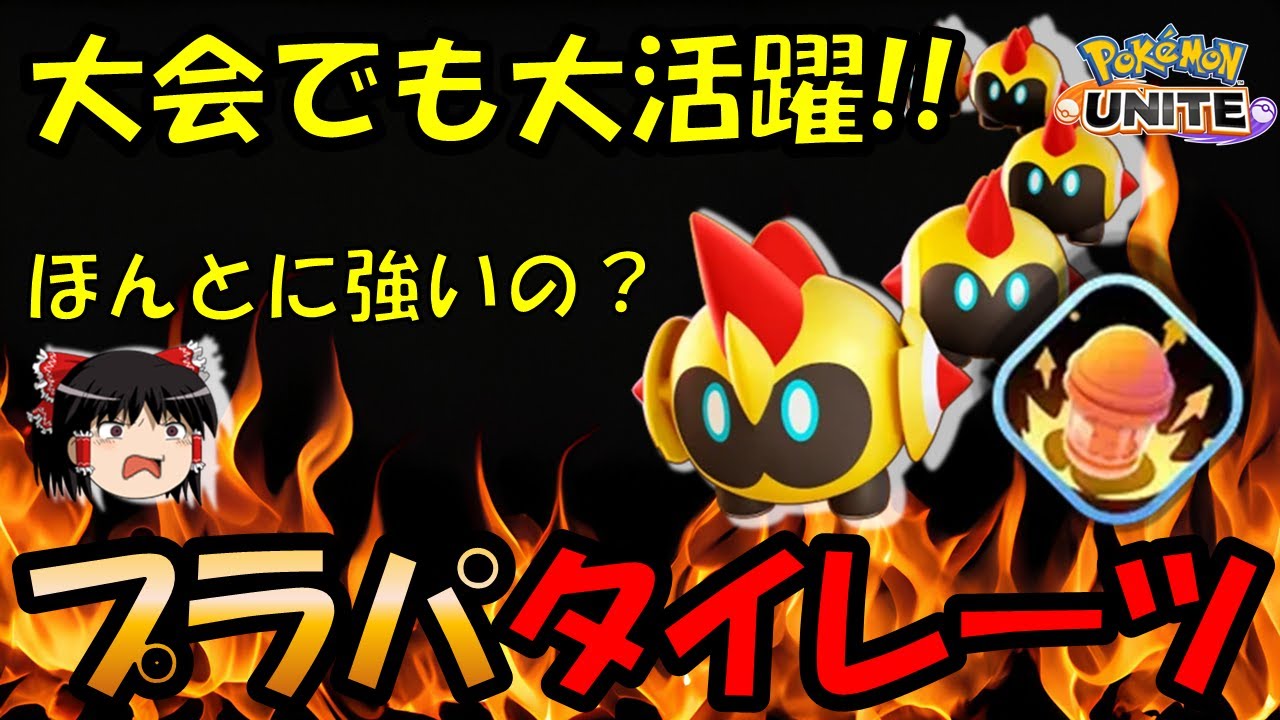 【ゆっくり実況】大会でも大活躍!!『プラスパワー』タイレーツ解説【ポケモンユナイト】