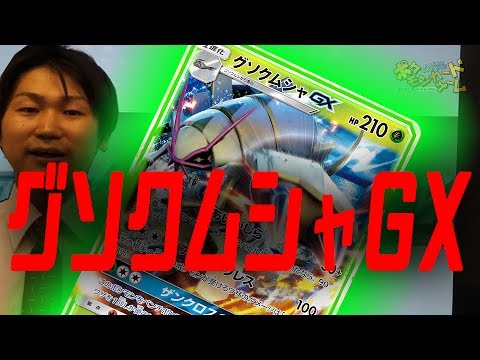 【世界初公開】グソクムシャGX【ポケモンカード最新情報】