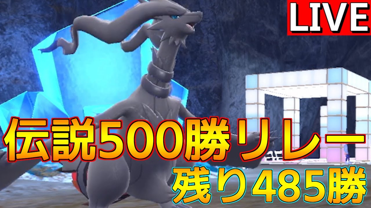 【伝説500勝リレー① レシラム編】恥をかきつつ15-2nowのレシラム構築で90分集中ランクマ【ポケモンSV】