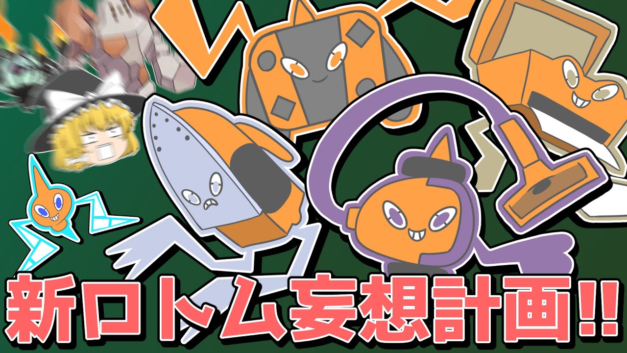もしも新しいロトムが登場したら…？【妄想ポケモン考案】