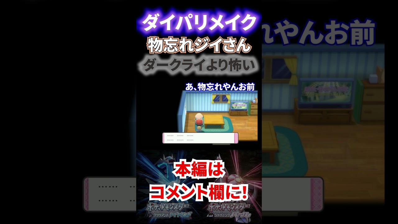 【ダイパリメイク】ダークライより怖い物忘れジイさんに会うと記憶を消されそうになった #Shorts #ポケモン #Pokémon #ダイパ #ダイパリメイク