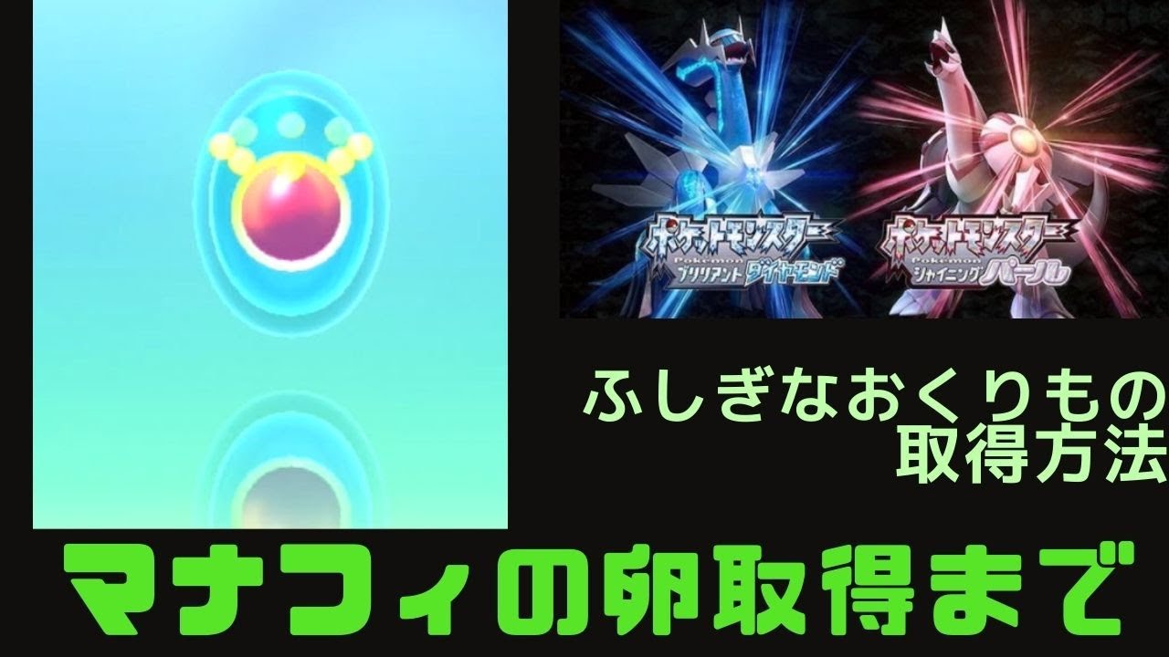 【ダイパ】マナフィ受け取り方法　ふしぎなおくりものの初回設定方法について解説