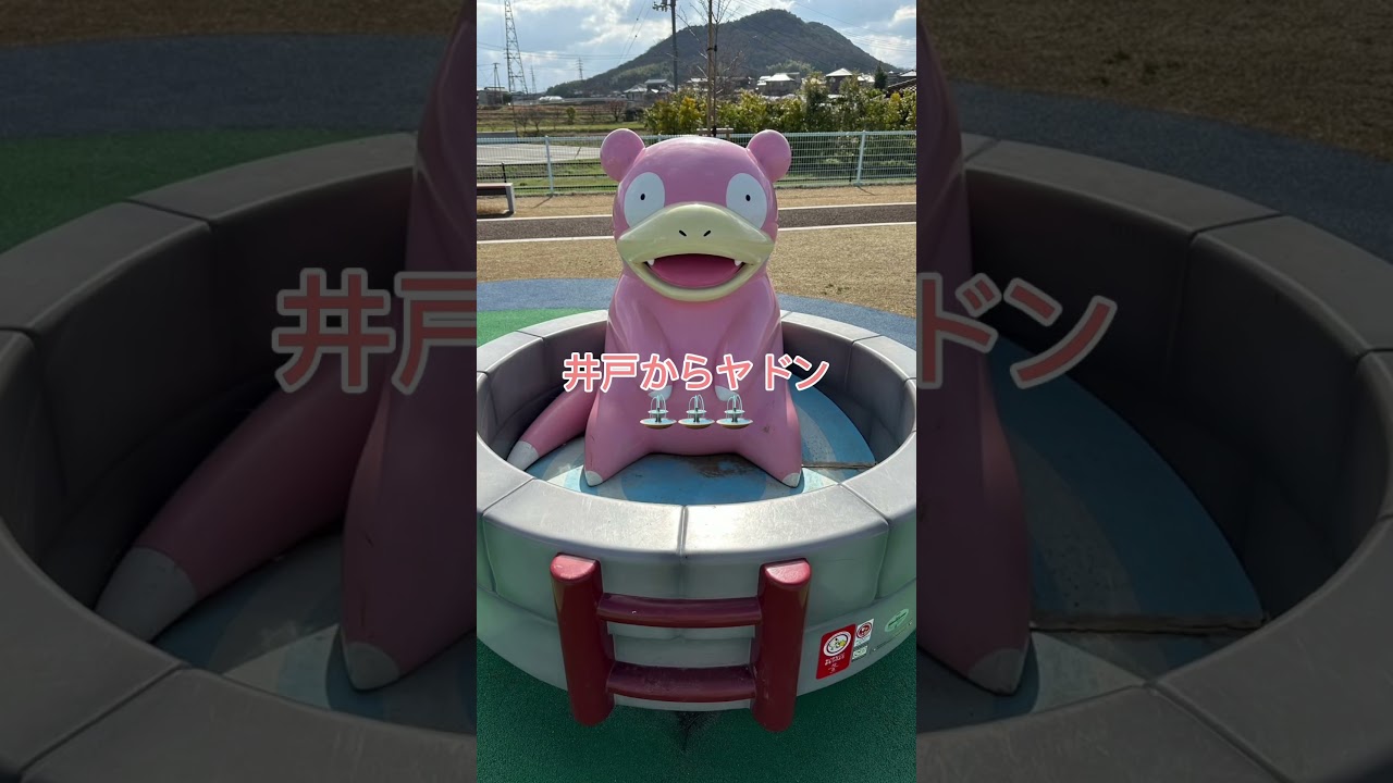 【ポケモン】香川県にいるヤドンに会いに行って来た💕💕💕#pokémon #pokemon #ポケットモンスター #ポケモン #香川県 #ヤドン #shorts