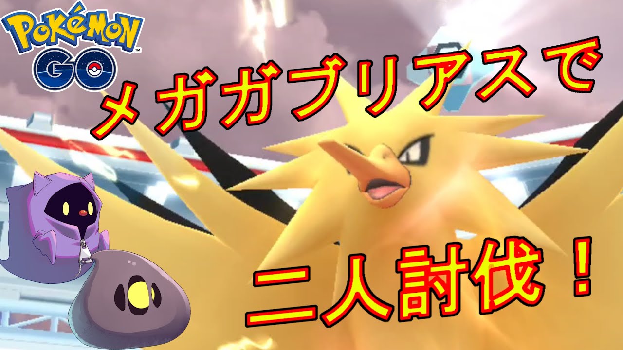 サンダーをメガガブリアスだけで二人討伐する動画【ポケモンGO】