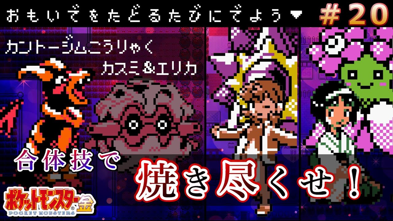 【ポケモン金銀】カスミ・エリカ戦！ヘルガーは水タイプ相手でも大活躍？モノマネ娘のお使いも【ポケットモンスター金銀/実況】#20